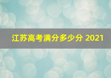 江苏高考满分多少分 2021